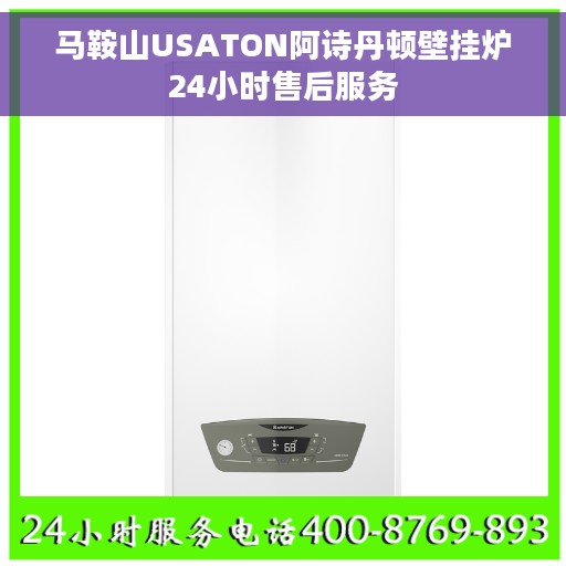 马鞍山USATON阿诗丹顿壁挂炉24小时售后服务