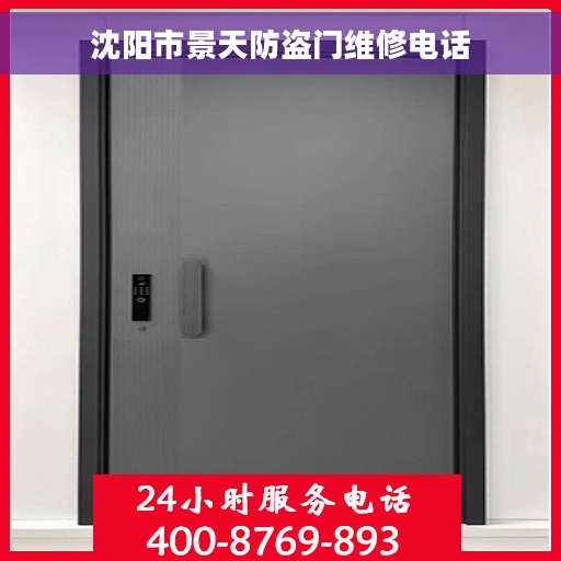 沈阳市景天防盗门维修电话