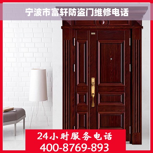 宁波市富轩防盗门维修电话