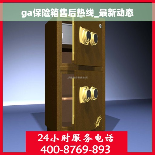 ga保险箱售后热线_最新动态
