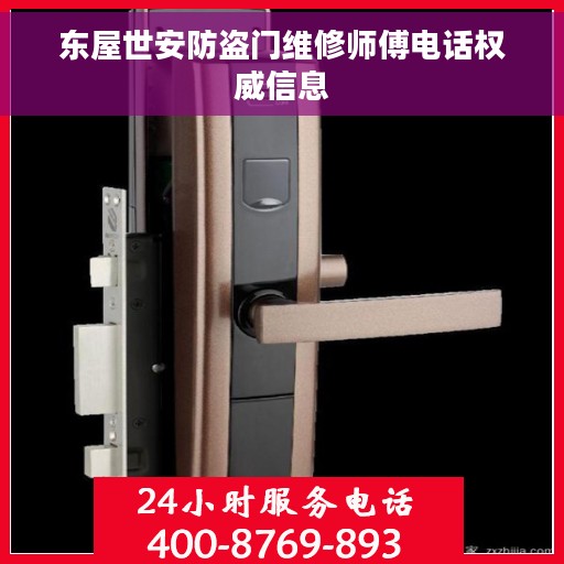 东屋世安防盗门维修师傅电话权威信息