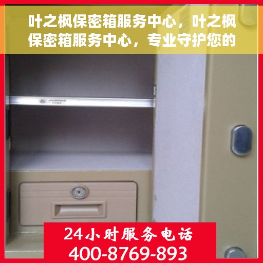 叶之枫保密箱服务中心，叶之枫保密箱服务中心，专业守护您的安全秘密
