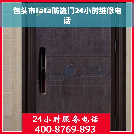 包头市tata防盗门24小时维修电话