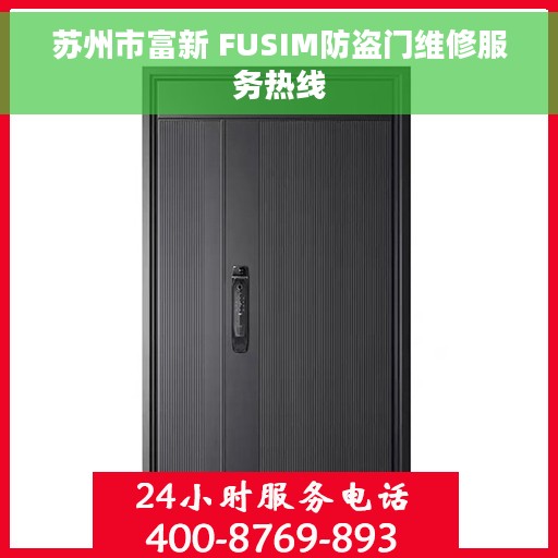 苏州市富新 FUSIM防盗门维修服务热线