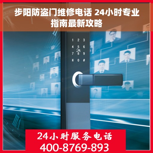 步阳防盗门维修电话 24小时专业指南最新攻略