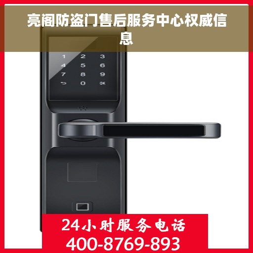 亮阁防盗门售后服务中心权威信息