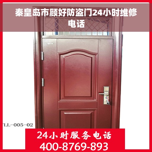 秦皇岛市顾好防盗门24小时维修电话