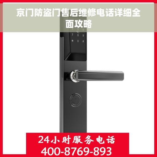 京门防盗门售后维修电话详细全面攻略