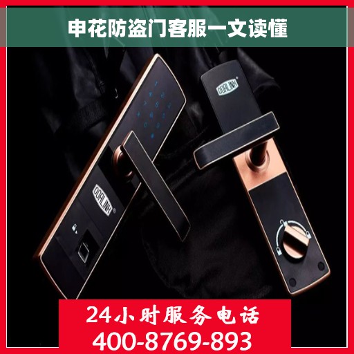 申花防盗门客服一文读懂