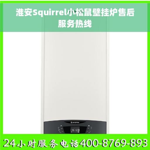 淮安Squirrel小松鼠壁挂炉售后服务热线