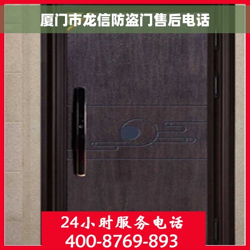 厦门市龙信防盗门售后电话