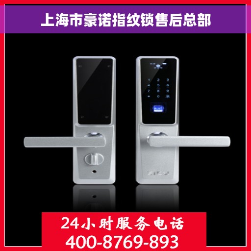 上海市豪诺指纹锁售后总部