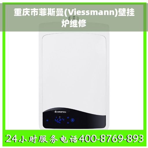 重庆市菲斯曼(Viessmann)壁挂炉维修