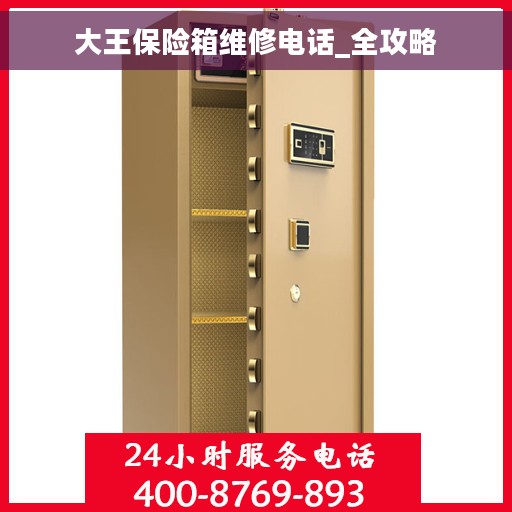 大王保险箱维修电话_全攻略