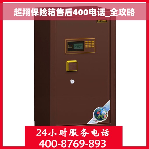超翔保险箱售后400电话_全攻略