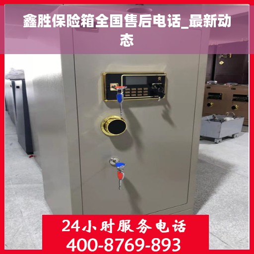 鑫胜保险箱全国售后电话_最新动态
