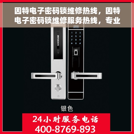 因特电子密码锁维修热线，因特电子密码锁维修服务热线，专业解决您的锁具问题