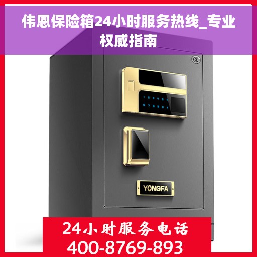 伟恩保险箱24小时服务热线_专业权威指南