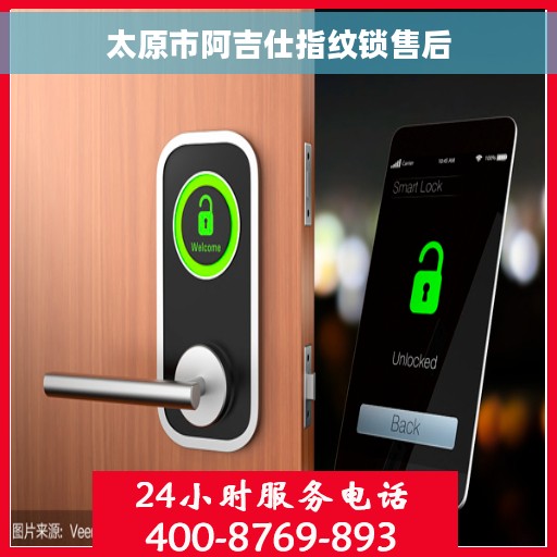 太原市阿吉仕指纹锁售后
