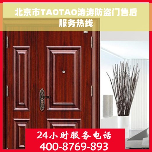 北京市TAOTAO涛涛防盗门售后服务热线