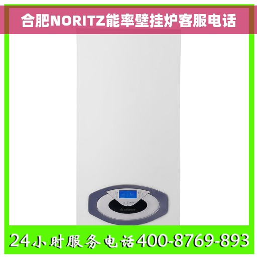 合肥NORITZ能率壁挂炉客服电话