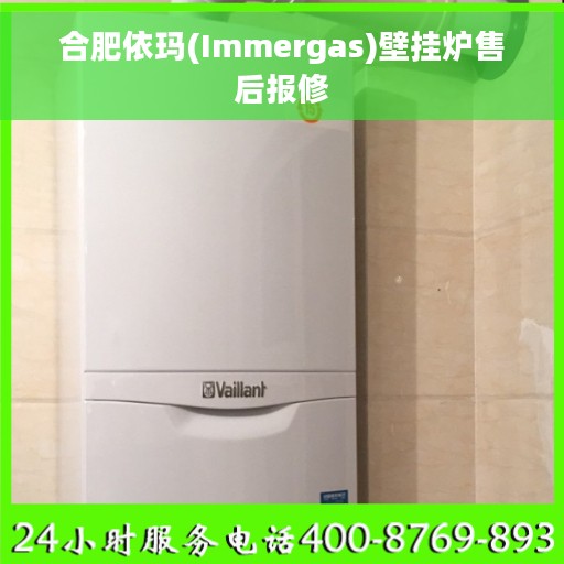 合肥依玛(Immergas)壁挂炉售后报修