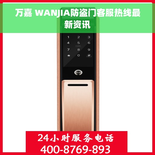 万嘉 WANJIA防盗门客服热线最新资讯