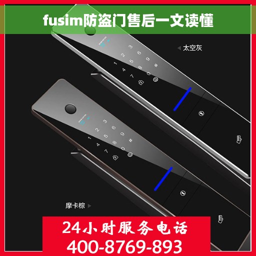 fusim防盗门售后一文读懂