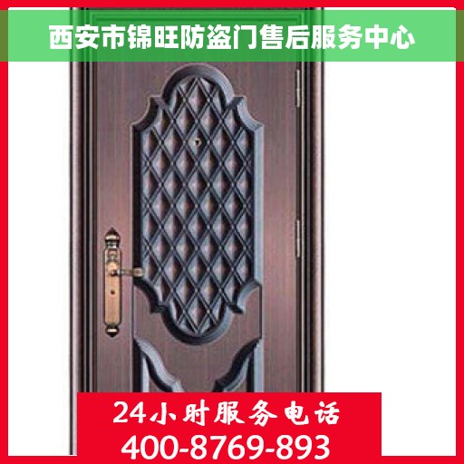 西安市锦旺防盗门售后服务中心