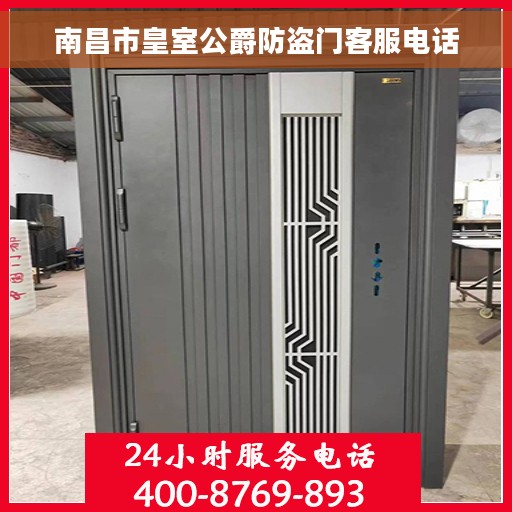 南昌市皇室公爵防盗门客服电话