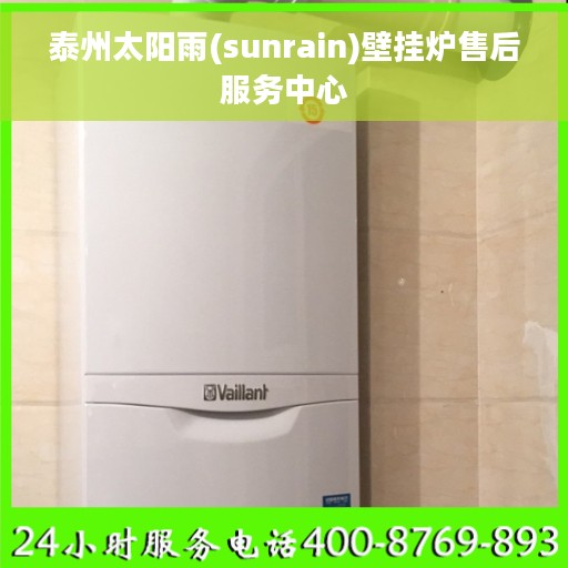 泰州太阳雨(sunrain)壁挂炉售后服务中心