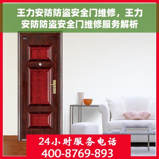 王力安防防盗安全门维修，王力安防防盗安全门维修服务解析