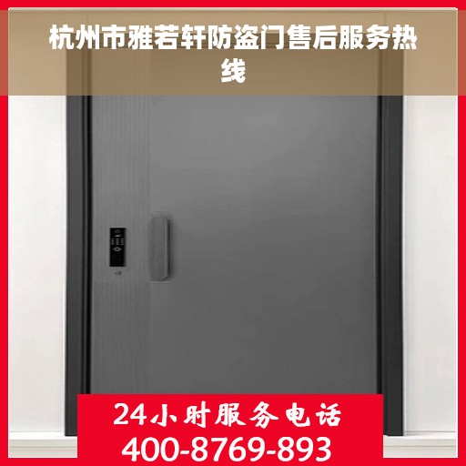 杭州市雅若轩防盗门售后服务热线