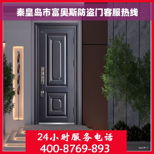 秦皇岛市富奥斯防盗门客服热线