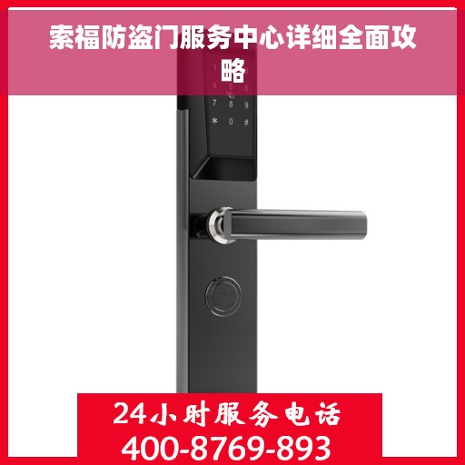 索福防盗门服务中心详细全面攻略