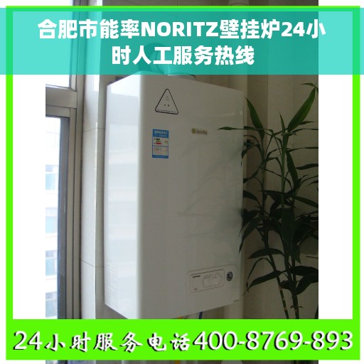 合肥市能率NORITZ壁挂炉24小时人工服务热线