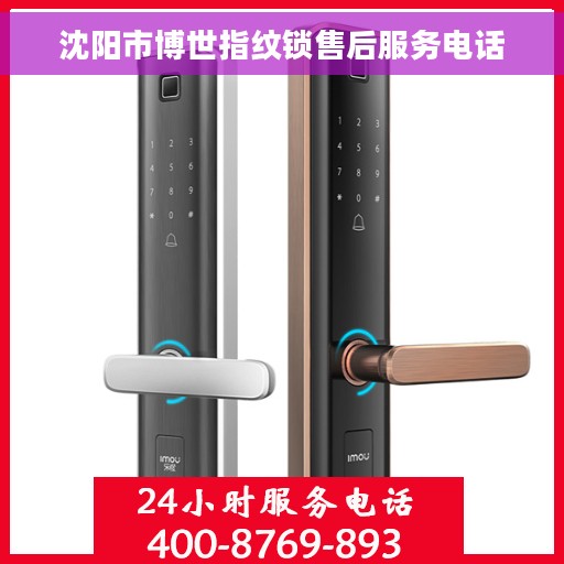 沈阳市博世指纹锁售后服务电话