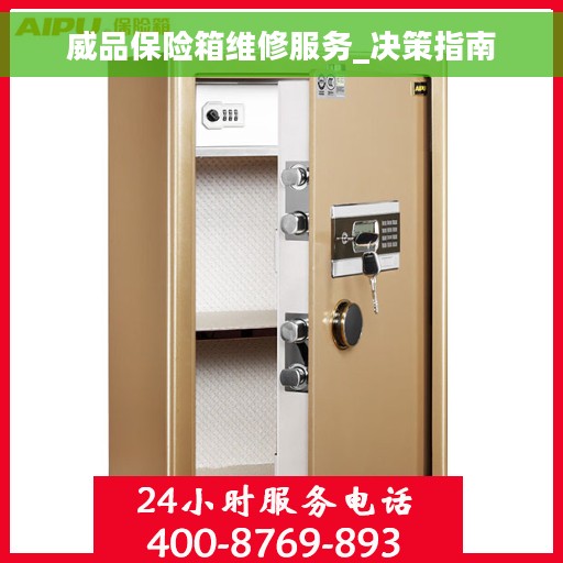 威品保险箱维修服务_决策指南