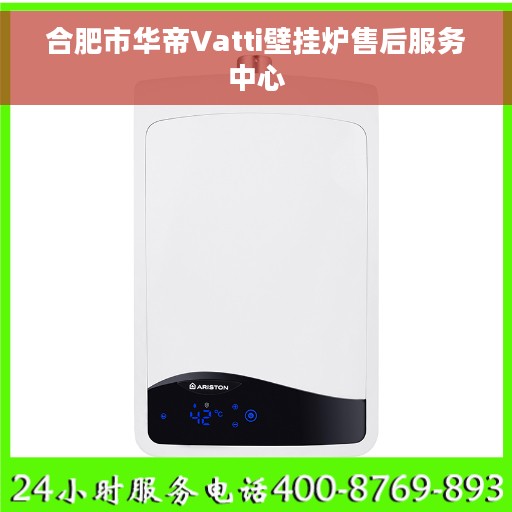 合肥市华帝Vatti壁挂炉售后服务中心