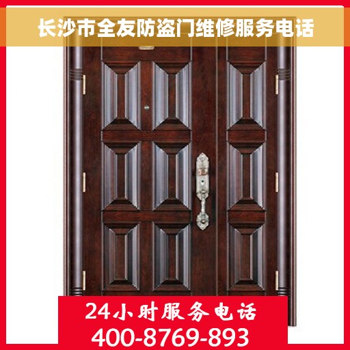 长沙市全友防盗门维修服务电话