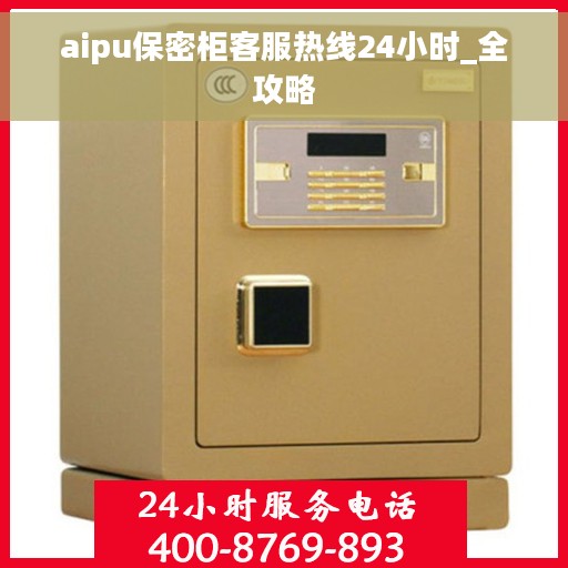 aipu保密柜客服热线24小时_全攻略
