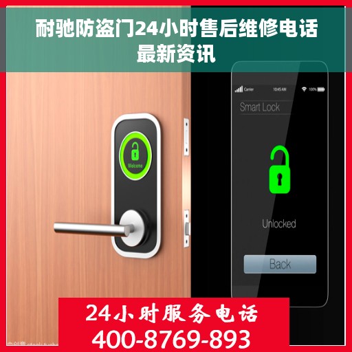 耐驰防盗门24小时售后维修电话最新资讯
