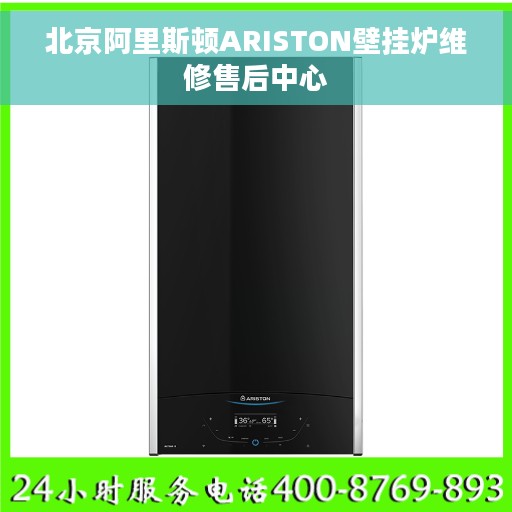 北京阿里斯顿ARISTON壁挂炉维修售后中心