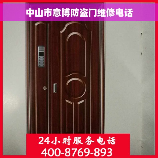 中山市意博防盗门维修电话