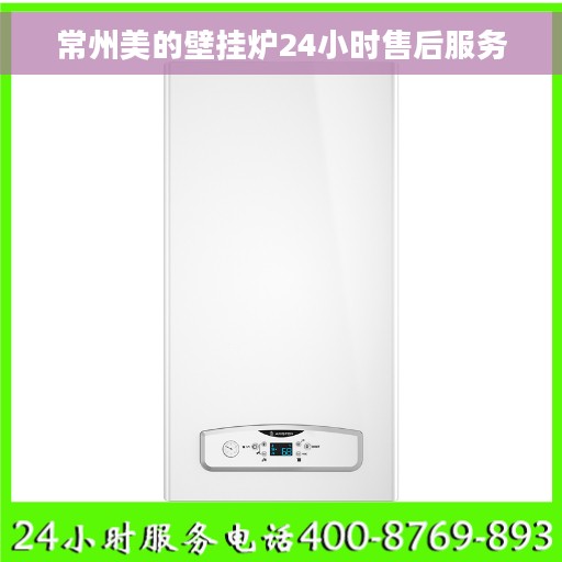 常州美的壁挂炉24小时售后服务