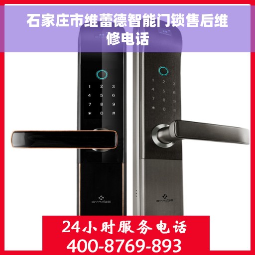 石家庄市维蕾德智能门锁售后维修电话