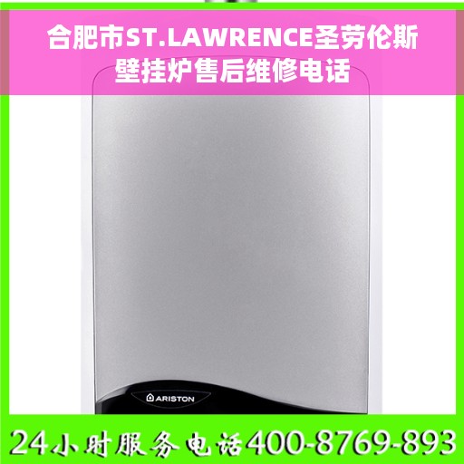 合肥市ST.LAWRENCE圣劳伦斯壁挂炉售后维修电话