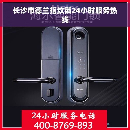 长沙市德兰指纹锁24小时服务热线