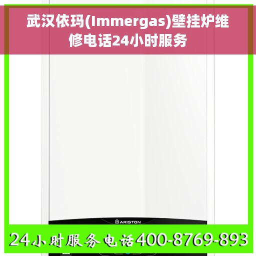 武汉依玛(Immergas)壁挂炉维修电话24小时服务