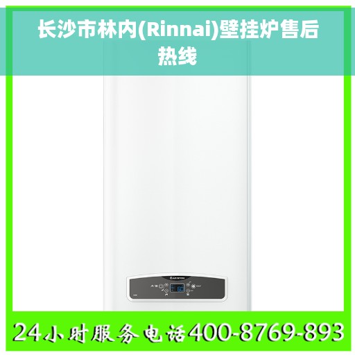 长沙市林内(Rinnai)壁挂炉售后热线